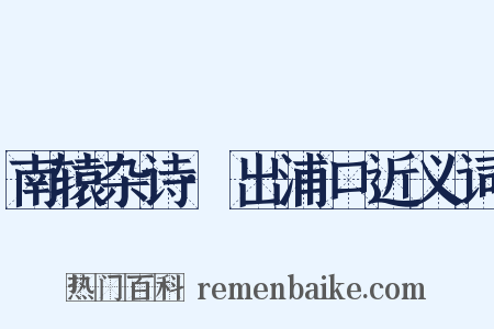 南辕杂诗·出浦口近义词是什么意思的图片